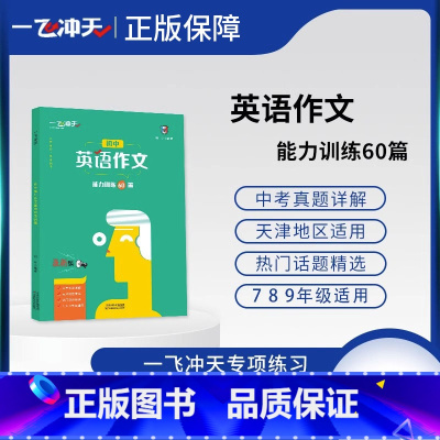 英语作文能力训练60篇 初中通用 [正版]2024新版 一飞冲天初中英语作文60篇能力训练七八九年级适用 初中七八九年级