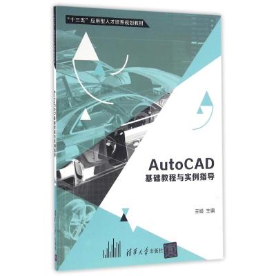 AutoCAD基础教程与实例指导