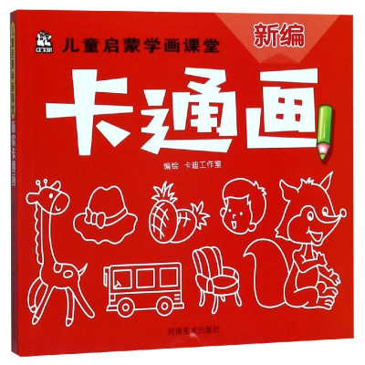 醉染图书新编卡通画/儿童启蒙学画课堂9787540146368