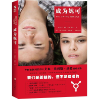 醉染图书成为妮可9787541145032