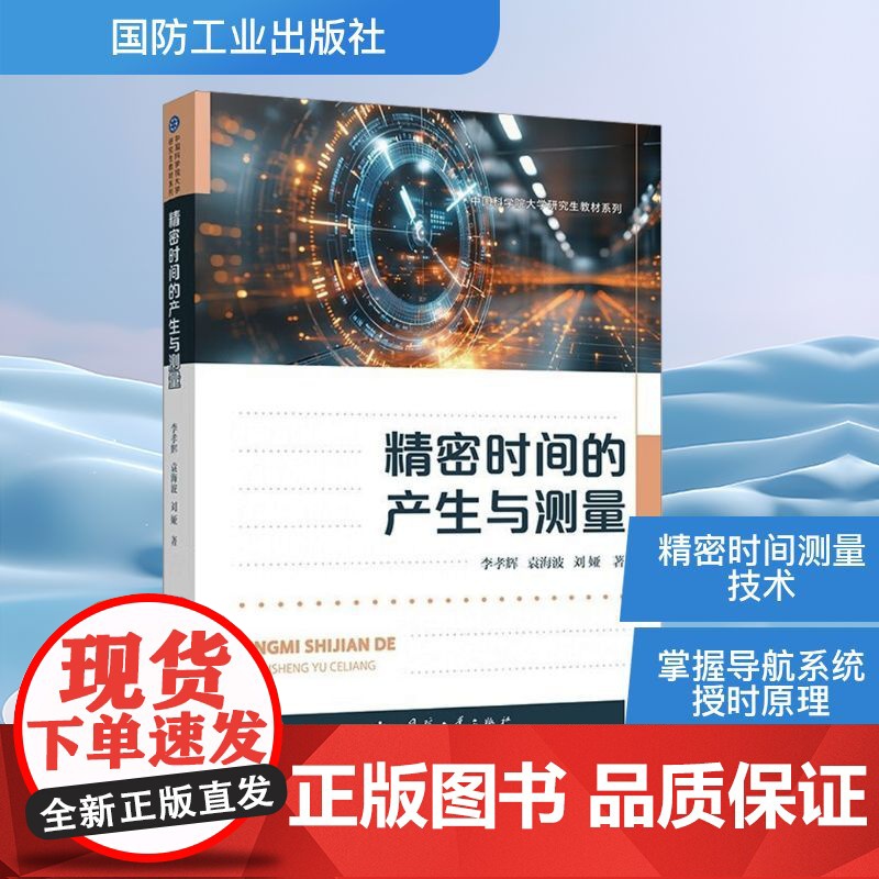精密时间的产生和测量 李孝辉,袁海波,刘娅 著 电子电路专业科技 正版图书籍 国防工业出版社