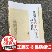 快速改善课堂纪律的45个妙招方法 好老师教学策略 教师教好课堂 管理学生的技巧办法书籍