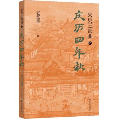 [N]庆历四年秋/宋史三部曲-9787544794053