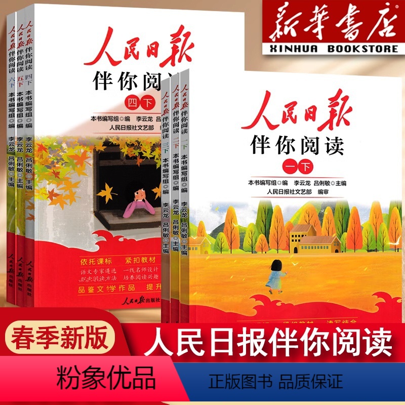 人民日报伴你阅读 一年级下 [正版]2024新版人民日报伴你阅读小学一二三四五六年级下册上册伴你读课外书 伴你读写作素材
