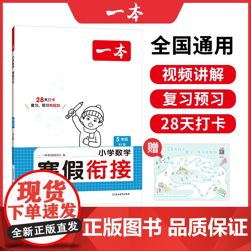 2025新版一本小学数学寒假衔接人教版五年级寒假作业上下册衔接28天打卡寒假衔接寒假作业每日练课外阅读理解强化训练一本寒
