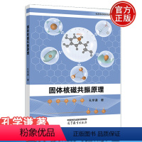 固体核磁共振原理 孔学谦 高等教育出版社 [正版]全新 固体核磁共振原理 孔学谦 9787040587579