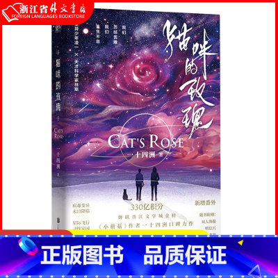 [正版] 猫咪的玫瑰 一十四洲 晋江文学城原耽实体书青春文学爱情言情纯爱小说书籍小蘑菇作者