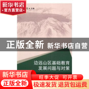 正版 边远山区基础教育发展问题与对策 于桂霞主编 吉林大学出版