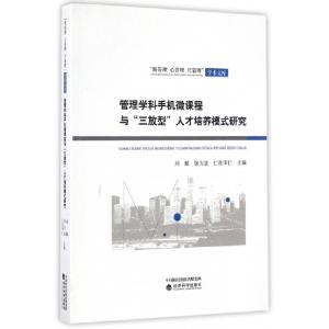 正版新书]管理学科手机微课程与三放型人才培养模式研究/新管理