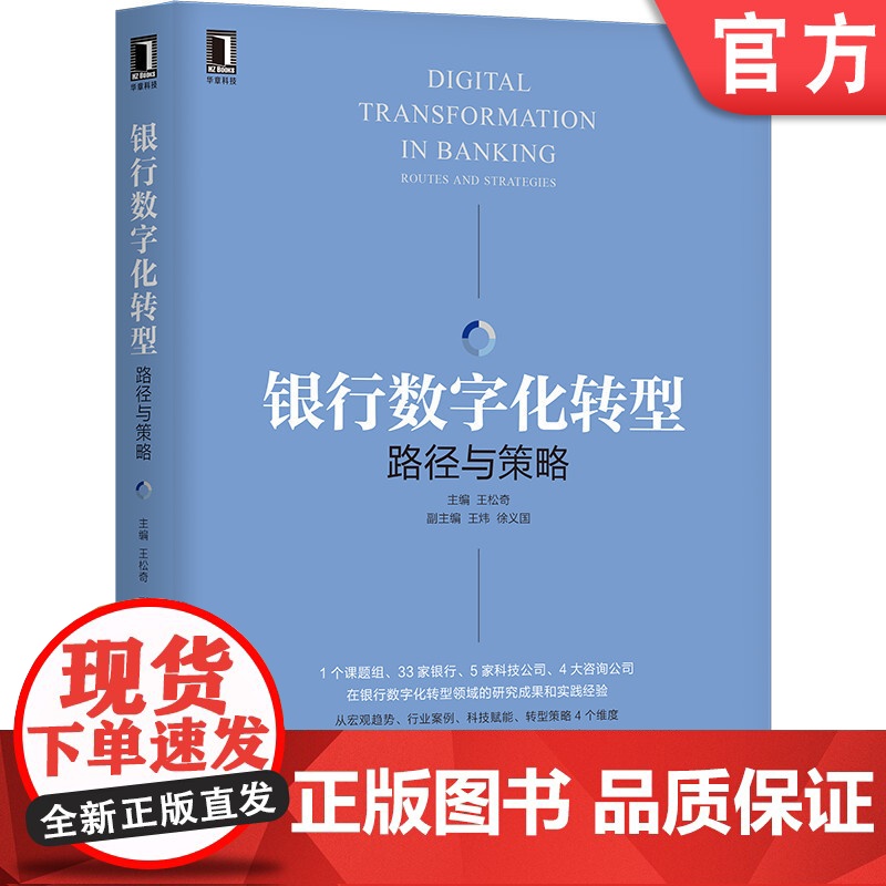 正版 银行数字化转型 路径与策略 王松奇 王炜 徐义国 金融科技 开放银行 数字化转型 投行 投资管理 风控 货币