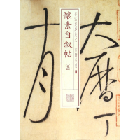 音像怀素自叙帖(5)/书法经典放大墨迹系列编者:上海书画出版社