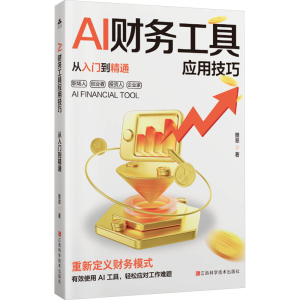 正版新书]AI财务工具应用技巧从入门到精通雒翠 著9787539094731