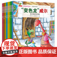 全8册小恐龙成长绘本平装情商培养系列学会帮助和关爱套装8册儿童绘本3-6岁恐龙小Q童书正版