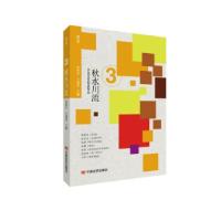 正版新书]秋水川流朱铁军,王建淳 著9787517137290