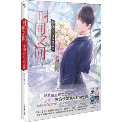 醉染图书时间之间 李泽言官方设定集9787554306949