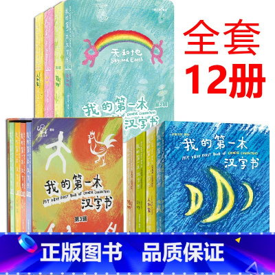 我的第一本汉字书1-3辑(全12册) [正版]