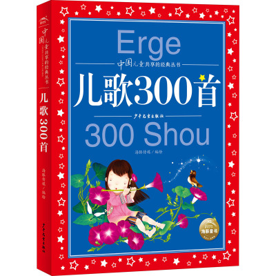 中国儿童共享的经典丛书:儿歌300首(2021上少版)