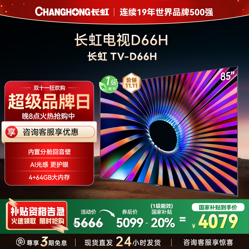 长虹电视85D66H 85英寸144Hz高刷 内置分舱回音壁 云帆AI大模型 4+64GB大内存4K平板液晶电视机