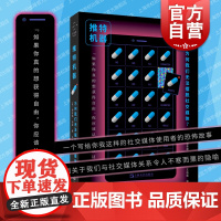 推特机器 为何我们无法摆脱社交媒体拜德雅人文丛书理查德西摩著作上海文艺艺文志机器社交网络SNS数字技术算法热搜