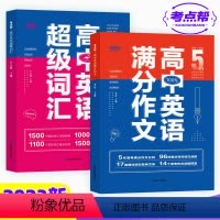 [全2本]高中英语满分作文+高中英语超级词汇 高中通用 [正版]2023新版高中英语满分作文5年高考作文 分析17类模块