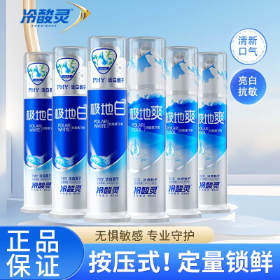 冷酸灵泵式抗敏感牙膏6支装(极地白130g*3支+极地爽130g*3支)