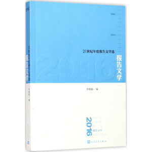 [M]2016报告文学-9787020125760
