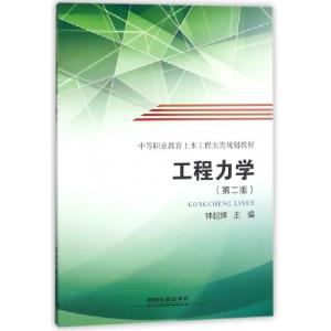 正版新书]工程力学(第2版中等职业教育土木工程大类规划教材)钟