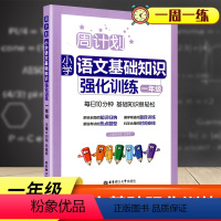 [正版]新版 小学语文一年级上下册语文基础知识强化训练一课一练 字词句诗文背诵常识典型题型1年级语文基础专项提高习题练