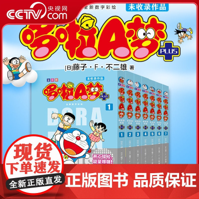 [央视网] 全彩版哆啦A梦未收录作品 1-7卷 哆啦a梦漫画书 儿童动漫书籍 治愈系书籍日本漫画 吉林美术出版社 JM