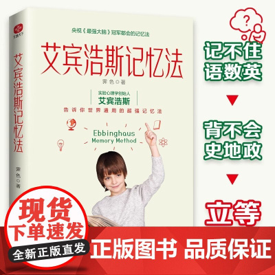 艾宾浩斯记忆法 学霸记忆的秘密告诉你世界通用的超强记忆法 霁色著 三大记忆法文字记忆法数字记忆法英语记忆法 正版