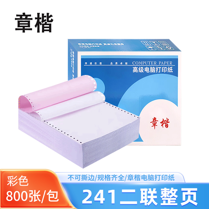 章楷 打印纸241-2二联整页 彩色 箱