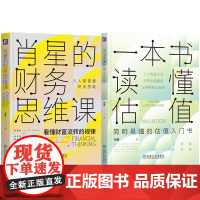 套装 肖星的财务思维课+一本书读懂估值 套装全2册 公司价值 估值模型应用实操 企业估值特征 财务管理财务思维 企业
