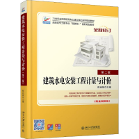 [M]建筑水电安装工程计量与计价 第2版-9787301263297