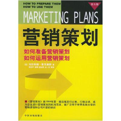 正版新书]营销策划:第五版(英)马尔科姆·麦克唐纳 荣忠声9787