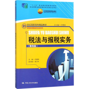 [M]税法与报税实务-9787300245041