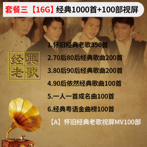 [补贴10%]汽车载u盘歌曲无损高音质怀旧经典老歌一人一首成名曲dj音乐优盘