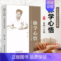 [正版]文峰天下脉学心悟 名中医辨脉证治经验集 滕晶 山东科学 临床诊疗疾病 中医脉诊系统辨证脉学 学术理论与临床实践