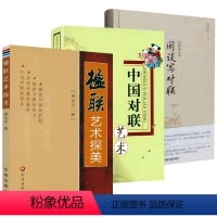 [正版]3册 楹联艺术探美+中国对联艺术+闲谈写对联白化文文集