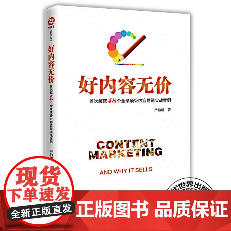 好内容无价:首次解密48个全球顶级内容营销实战 正版书籍