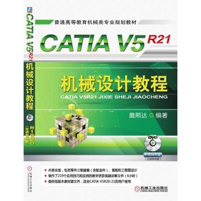CATIA V5R21机械设计教程·普通高等教育机械类专业规划教材(附光盘)