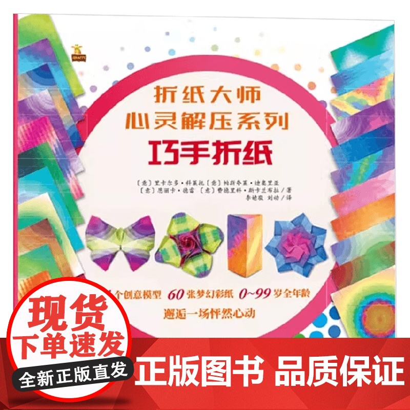 折纸大师心灵解压系列 巧手折纸 6-12岁 里卡尔多·科莱托等 著 手工游戏