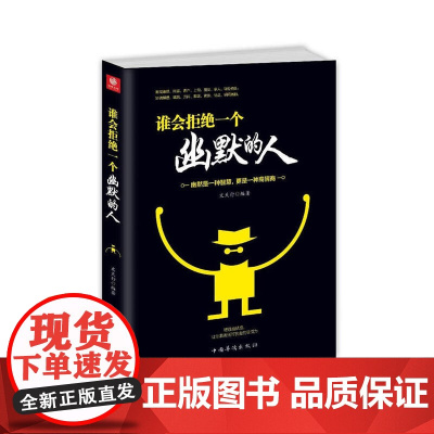 谁会拒绝一个幽默的人 文天行 中国华侨出版社 正版书籍