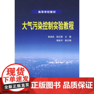 大气污染控制实验教程(依成武) 依成武 化学工业出版社 正版书籍