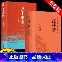 全2本 乡土中国+红楼梦[精装完整版] [正版] 红楼梦乡土中国 费孝通原著完整版高中生高一必读世界名著书