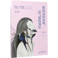 正版新书]嫁值高的姑娘运气都特别好霍庆苓9787544183871