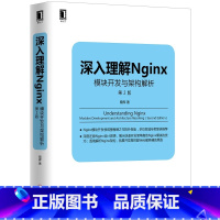 [正版] 深入理解Nginx:模块开发与架构解析(第2版) 计算机网路 操作系统(新) 机械工业出版社 书籍