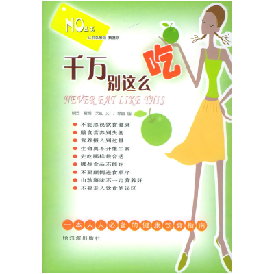 正版新书]千万别这么吃晓云9787806993552