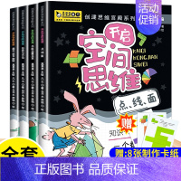 儿童数学空间思维训练全套4册 [正版]儿童数学空间思维能力训练书6岁以上7-8-9-10岁 一年级二年级数学思维训练益智