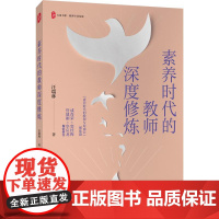 大夏书系·素养时代的教师深度修炼系《素养时代的教师专业成长》姊妹篇、进阶篇,基于作者近年来对基础教学课程教学、教师发展
