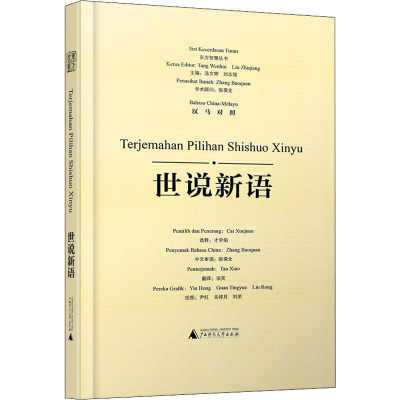 世说新语选译(汉马对照)/东方智慧丛书